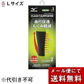 【本日楽天ポイント5倍相当】【メール便で送料無料 ※定形外発送の場合あり】ミズノ株式会社　クラス1サポーターふくらはぎ用　ブラック　Lサイズ　2枚入【一般医療機器】＜日本製＞＜血行促進・むくみ軽減＞＜抗菌防臭性能＞＜ユニセックス＞