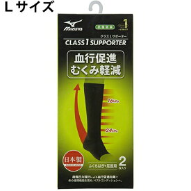 【本日楽天ポイント5倍相当】ミズノ株式会社　クラス1サポーターふくらはぎ＋足首用　ブラック　Lサイズ　2枚入【一般医療機器】＜日本製＞＜血行促進・むくみ軽減＞＜抗菌防臭性能＞＜ユニセックス＞