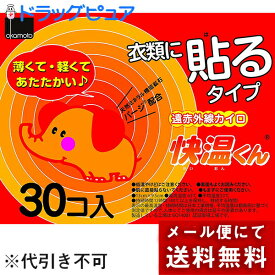 【本日楽天ポイント5倍相当】【☆】【メール便で送料無料 ※定形外発送の場合あり】オカモト株式会社　貼るカイロ快温くん　30個入り【日用雑貨】(10枚入×3袋でお届けする場合がございます)(外箱はついていません)【開封】