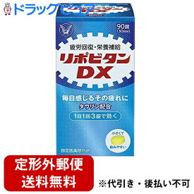 【本日楽天ポイント5倍相当】【☆】【定形外郵便で送料無料】大正製薬株式会社　リポビタンDX 90錠【指定医薬部外品】＜疲労回復・栄養補給＞＜タウリン配合＞＜錠剤＞【TK450】