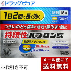 【第(2)類医薬品】【あす楽12時まで】【☆】【メール便で送料無料でお届け】大正製薬株式会社　持続性パブロン錠　18錠＜1日2回＞＜のどの痛み・咳・鼻水・発熱＞＜ノンカフェイン＞＜風邪薬・総合感冒薬＞【セルフメディケーション対象】【濫用】