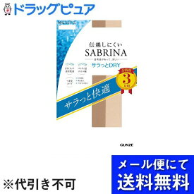 【本日楽天ポイント5倍相当】【メール便で送料無料 ※定形外発送の場合あり】グンゼ株式会社伝線しにくい　サブリナ　サラっとドライ　ナチュラルベージュML 3足【RCP】