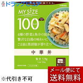 【本日楽天ポイント5倍相当】【メール便で送料無料 ※定形外発送の場合あり】大塚食品株式会社　マイサイズ 100kcal　中華丼 150g＜どんぶりの素＞＜健康は計算できる＞＜カロリーコントロール＞【RCP】