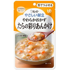 キユーピー株式会社やさしい献立 やわらかおかず たらの彩りあんかけ 80g【RCP】【CPT】