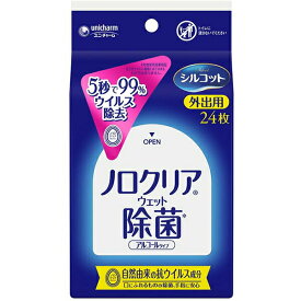 【本日楽天ポイント5倍相当】ユニ・チャーム株式会社　シルコット ノロクリアウェット除菌 アルコールタイプ［外出用］24枚入＜天然由来の抗ウイルス成分配合＞【北海道・沖縄・離島は送れません】【CPT】