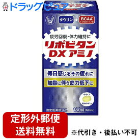 【本日楽天ポイント5倍相当】【☆】【定形外郵便で送料無料】大正製薬株式会社　リポビタンDXアミノ　180錠入【指定医薬部外品】＜タウリン+BCAA＞＜疲労回復・体力維持＞＜加齢に伴う筋力低下＞【RCP】