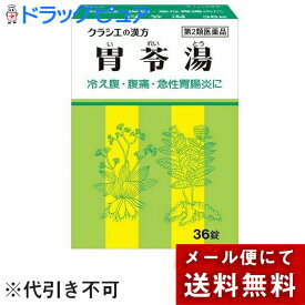 【第2類医薬品】【本日楽天ポイント5倍相当】【メール便で送料無料 ※定形外発送の場合あり】クラシエ薬品株式会社 　クラシエの漢方　胃苓湯エキスEX錠クラシエ　108錠（36錠×3）＜冷え腹・腹痛・急性胃腸炎＞[漢方薬番号：115　イレイトウ・いれいとう]