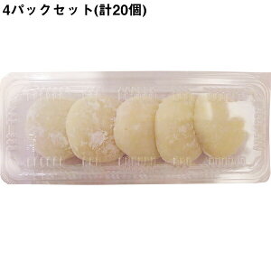 【送料無料】有限会社明植堂 小もち 5個入×4パック(計20個)セット<北海道産餅米使用><兵庫県スイーツ><明石の手土産 明石名産品>(要6-10日)(キャンセル不可商品)【北海道・沖縄・