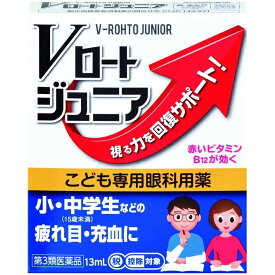 【送料無料】【第3類医薬品】【本日楽天ポイント5倍相当!!】ロート製薬株式会社 Vロートジュニア 13ml＜視る力を回復サポート＞＜子ども(15才未満)専用眼科用薬＞【△】【CPT】