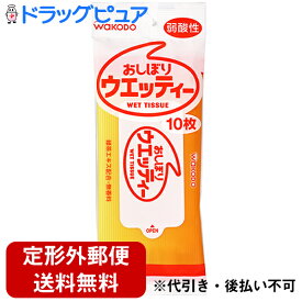 【本日楽天ポイント5倍相当】【定形外郵便で送料無料】和光堂株式会社 おしぼりウエッティー　10枚入 【RCP】