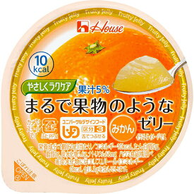 【送料無料】【お任せおまけ付き♪】ハウス食品株式会社　やさしくラクケア　まるで果物のようなゼリー　みかん　60g×48個セット＜ユニバーサルデザインフード＞＜区分3　舌でつぶせる＞(商品発送に6-10日程)(キャンセル不可)【△】