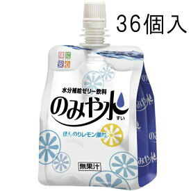 【本日楽天ポイント5倍相当】【送料無料】【お任せおまけ付き♪】キッセイ薬品工業株式会社のみや水(すい)　レモン風味　150g×36個入＜飲みやすい水分補給ゼリー飲料＞【北海道・沖縄は別途送料必要】（発送に7～14日程・キャンセル不可）【△】