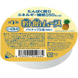 【送料無料】【お任せおまけ付き♪】株式会社ハーバー研究所(HABA)こなあめシリーズ　粉飴ムースパイナップル味(無果汁)52g×48個セット＜たんぱく質0,エネルギー補給160kcal＞【JAPITALFOODS】(発送に6-10日程)(ご注文後キャンセル不可）【△】