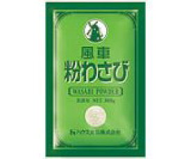 【本日楽天ポイント5倍相当】【送料無料】【お任せおまけ付き♪】ハウス食品株式会社風車粉わさび　300g×10入×2（発送までに7～10日かかります・ご注文後のキャンセルは出来ません）【RCP】【△】