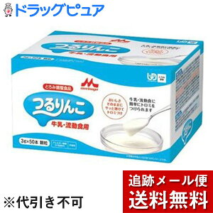 【本日楽天ポイント5倍相当】【送料無料】【お任せおまけ付き♪】クリニコつるりんこ牛乳・流動食用(3g) 3g×50本×8箱(発送までに7〜10日かかります・ご注文後のキャンセルは出来ませ