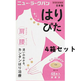 【本日楽天ポイント5倍相当!!】【送料無料】【お任せおまけ付き♪】平和メディク株式会社　ニュー・ラークバン はりぴた　肌色・無臭タイプ 192本(48本入×4箱セット)【管理医療機器】＜中国で生まれた鍼治療・日本製＞【△】【CPT】