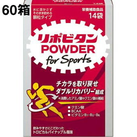 【同一商品2つ購入で使える2％OFFクーポン配布中】【送料無料】【お任せおまけ付き♪】大正製薬株式会社リポビタンパウダー for Sports 14袋×60箱入＜クエン酸・BCAA・ビタミンB1,B2,B6＞【RCP】【△】