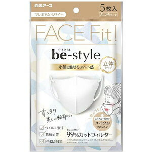 【R】白元アース株式会社 ビースタイル 立体タイプ ふつうサイズ プレミアムホワイト 5枚入<小顔に魅せる>