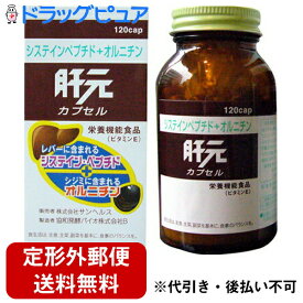 【本日楽天ポイント5倍相当】【定形外郵便で送料無料】株式会社サンヘルス　肝元120カプセル【RCP】