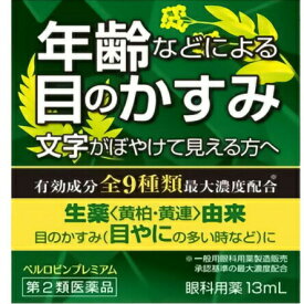 【第2類医薬品】【送料無料】佐賀製薬ベルロビンプレミアム 　13ml＜年齢などによる目のかすみ・文字のぼやけ＞＜眼科用薬＞【北海道・沖縄は別途送料必要】【△】関連商品：眼涼（がんりょう）百薬目薬・アイリス50・新緑水【CPT】