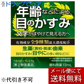 【第2類医薬品】【本日楽天ポイント5倍相当】【メール便で送料無料 ※定形外発送の場合あり】佐賀製薬ベルロビンプレミアム 　13ml＜年齢などによる目のかすみ・文字のぼやけ＞＜眼科用薬＞（関連商品：眼涼（がんりょう）百薬目薬・アイリス50・新緑水）