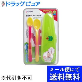 【本日楽天ポイント5倍相当】【メール便で送料無料 ※定形外発送の場合あり】株式会社リッチェル離乳食スプーンセットケース付 育児スプーン×1本、離乳食スプーン×1、ケース×1個【RCP】(メール便のお届けは発送から10日前後が目安です)