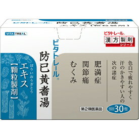 【第2類医薬品】東洋漢方製薬株式会社　ビタトレール　 防已黄耆湯エキス顆粒製剤　30包入＜肥満症、関節痛、むくみ＞＜ビタトレールの漢方製剤＞(ボウイオウギトウ)