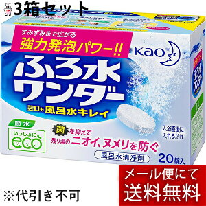 【本日楽天ポイント5倍相当】【メール便で送料無料 ※定形外発送の場合あり】花王 ふろ水ワンダー 翌日も風呂水キレイ20錠×3箱セット【RCP】(外箱は開封した状態でお届けします)【開封