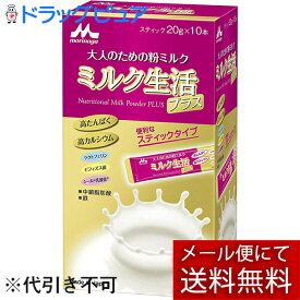 【本日楽天ポイント5倍相当】【メール便で送料無料 ※定形外発送の場合あり】森永乳業株式会社ミルク生活プラス　スティックタイプ 200g（20g×10本）(外箱は開封した状態でお届けします)【開封】【RCP】