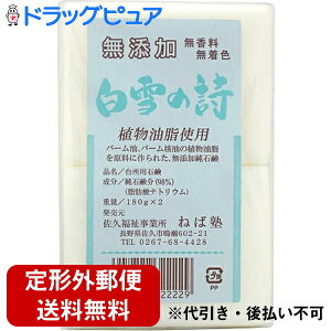【本日楽天ポイント5倍相当】【定形外郵便で送料無料】有限会社 ねば塾 白雪の詩 180g×2個入