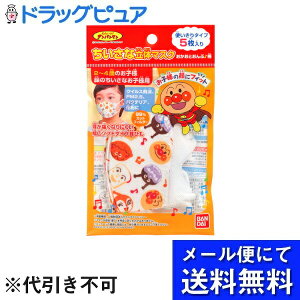 【本日楽天ポイント5倍相当】【メール便で送料無料 ※定形外発送の場合あり】株式会社バンダイちいさな立体マスク アンパンマン おかおとおんぷ♪柄 5枚入り【RCP】(キャラデザイン等