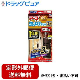 【本日楽天ポイント5倍相当】新DW12【定形外郵便で送料無料でお届け】アース製薬株式会社アース虫よけネットEX玄1ネン 1P 1個【RCP】【TKauto】