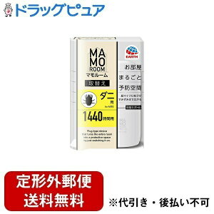 【本日楽天ポイント5倍相当】【定形外郵便で送料無料でお届け】アース製薬株式会社マモルーム ダニ用 取替えボトル 1440時間用 1本【RCP】【TK390】