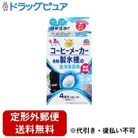 【本日楽天ポイント5倍相当】新DW12【定形外郵便で送料無料でお届け】アース製薬株式会社らくハピ コーヒーメーカー・自動製氷機の洗浄除菌剤 48g（4g×3錠×4包）【RCP】【TKauto】