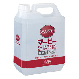 【本日楽天ポイント5倍相当】【送料無料】【おまけ付き】株式会社ハーバー研究所(HABA)マービー低カロリー甘味料　液状業務用　5500g(商品発送まで5-7日間程度かかります)【RCP】【北海道・沖縄は別途送料必要】(旧JAN：4976787021322)【△】