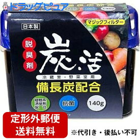 【本日楽天ポイント5倍相当】【定形外郵便で送料無料】4ライオンケミカル株式会社　マジックフィルター　炭活　冷蔵庫・野菜室用 脱臭剤 140g