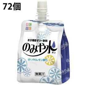 【送料無料】キッセイ薬品工業株式会社のみや水(すい)　レモン風味　150g×36個入×2個セット(計72個)＜飲みやすい水分補給ゼリー飲料＞【北海道・沖縄は別途送料必要】（発送まで7～14日程です・ご注文後のキャンセルは出来ません）【△】