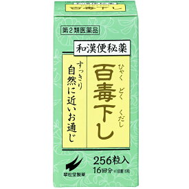 【第2類医薬品】【本日楽天ポイント5倍相当】翠松堂製薬株式会社百毒下し（256粒）＜痛くなりにくく、しっかりお通じを促す和漢便秘薬！＞【CPT】