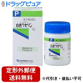 【第3類医薬品】【本日楽天ポイント5倍相当】【定形外郵便で送料無料でお届け】健栄製薬 株式会社白色ワセリン 50g 【RCP】【TKauto】