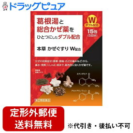 【第(2)類医薬品】【本日楽天ポイント5倍相当】【定形外郵便で送料無料でお届け】本草製薬株式会社本草かぜぐすりW 15包【RCP】【TKauto】