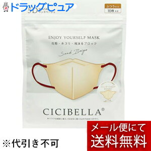 【本日楽天ポイント5倍相当】【メール便で送料無料 ※定形外発送の場合あり】LaBella株式会社(ラベラ) CICIBELLA(シシベラ) 5Dバイカラーマスク サンドベージュ ふつうサイズ 10枚入<花粉