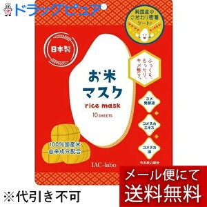【本日楽天ポイント5倍相当】【メール便で送料無料 ※定形外発送の場合あり】有限会社進製作所 IAC-Labo(アイエーシーラボ) お米マスク 10枚入<100%国産米由来成分配合><ふっくらもっち
