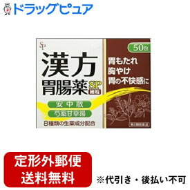 【定形外郵便で送料無料でお届け】【第2類医薬品】【本日楽天ポイント5倍相当】株式会社サイキョウ・ファーマ漢方胃腸薬「SP」 （細粒） 50包【RCP】