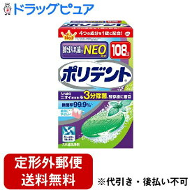 【本日楽天ポイント5倍相当】【定形外郵便で送料無料でお届け】アース製薬株式会社グラクソ・スミスクライン株式会社　ポリデントNEO 108錠＜歯列矯正金具・入れ歯洗浄剤＞【RCP】【TKauto】