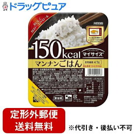 【本日楽天ポイント5倍相当】【定形外郵便で送料無料でお届け】大塚食品株式会社 マイサイズ マンナンごはん 140g(150Kcal)＜富山県産コシヒカリとマンナンヒカリを使用＞＜低カロリー食品＞【RCP】【TKauto】