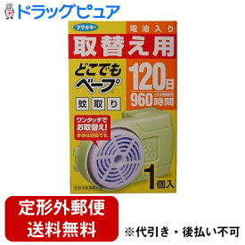 【本日楽天ポイント5倍相当】【定形外郵便で送料無料でお届け】フマキラー株式会社どこでもベープどこでもベープ蚊取り 120日取替え用 1個入【防除用医薬部外品】