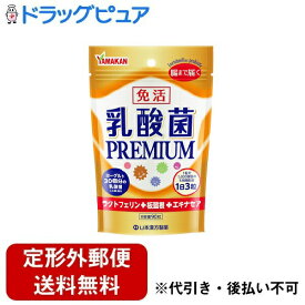 【本日楽天ポイント5倍相当】【定形外郵便で送料無料でお届け】山本漢方製薬株式会社乳酸菌PREMIUM粒＜乳酸菌 ＋ ラクトフェリン ＋ 板藍根 ＋エキナセア ＋ 乾姜 ＋ 高麗人参＞ 90粒【RCP】【TKauto】