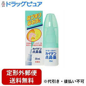 【定形外郵便で送料無料でお届け】【第2類医薬品】【本日楽天ポイント5倍相当】カイゲンファーマ株式会社カイゲン点鼻薬（30mL）＜急性鼻炎・アレルギー性鼻炎などの諸症状を緩和＞【TKauto】