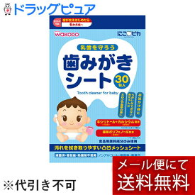 【同一商品2つ購入で使える2％OFFクーポン配布中】【メール便で送料無料 ※定形外発送の場合あり】アサヒグループ食品株式会社にこピカ 歯みがきシートベビー 30包(外箱は開封した状態でお届けします)【開封】【RCP】【TKauto】