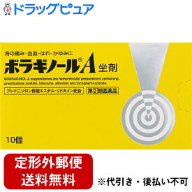 【第(2)類医薬品】【本日楽天ポイント5倍相当】【定形外郵便で送料無料】天藤製薬株式会社　ボラギノールA坐剤 10個 入＜痔の痛み・出血・腫れ。かゆみに＞【RCP】